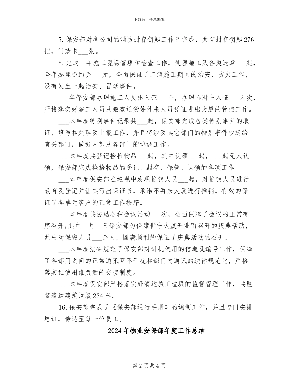 2024年物业安保部工作总结_第2页