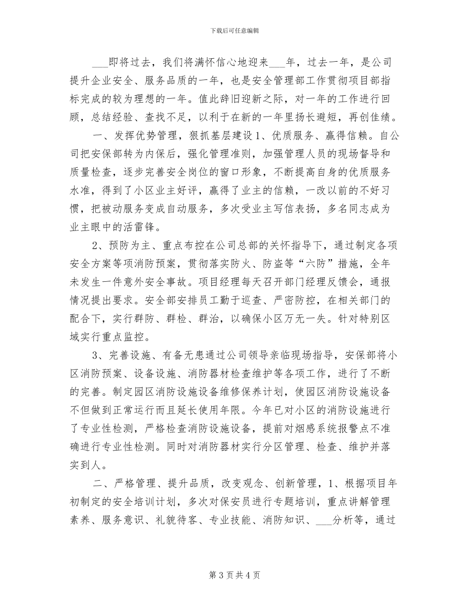 2024年物业安保部工作总结_第3页