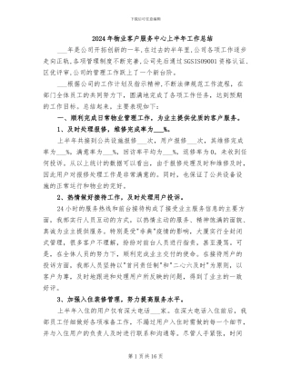 2024年物业客户服务中心上半年工作总结
