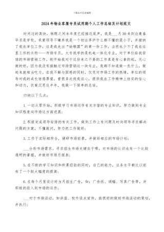 2024年物业客服专员试用期个人工作总结及计划范文