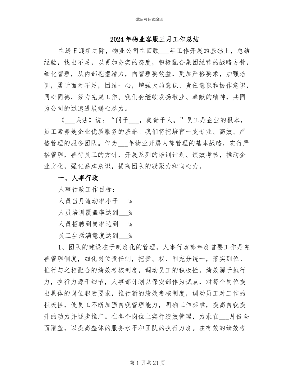 2024年物业客服三月工作总结_第1页
