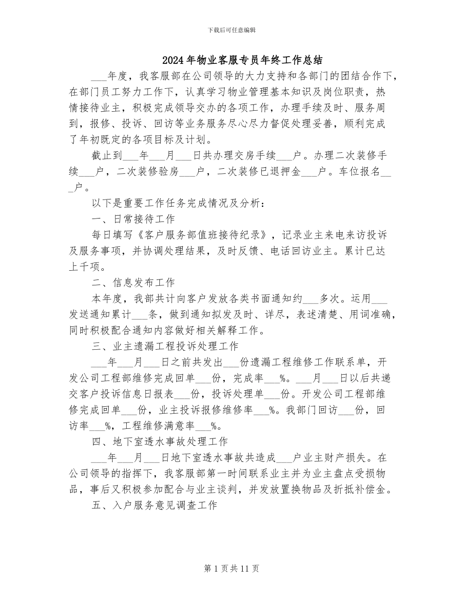 2024年物业客服专员年终工作总结_第1页