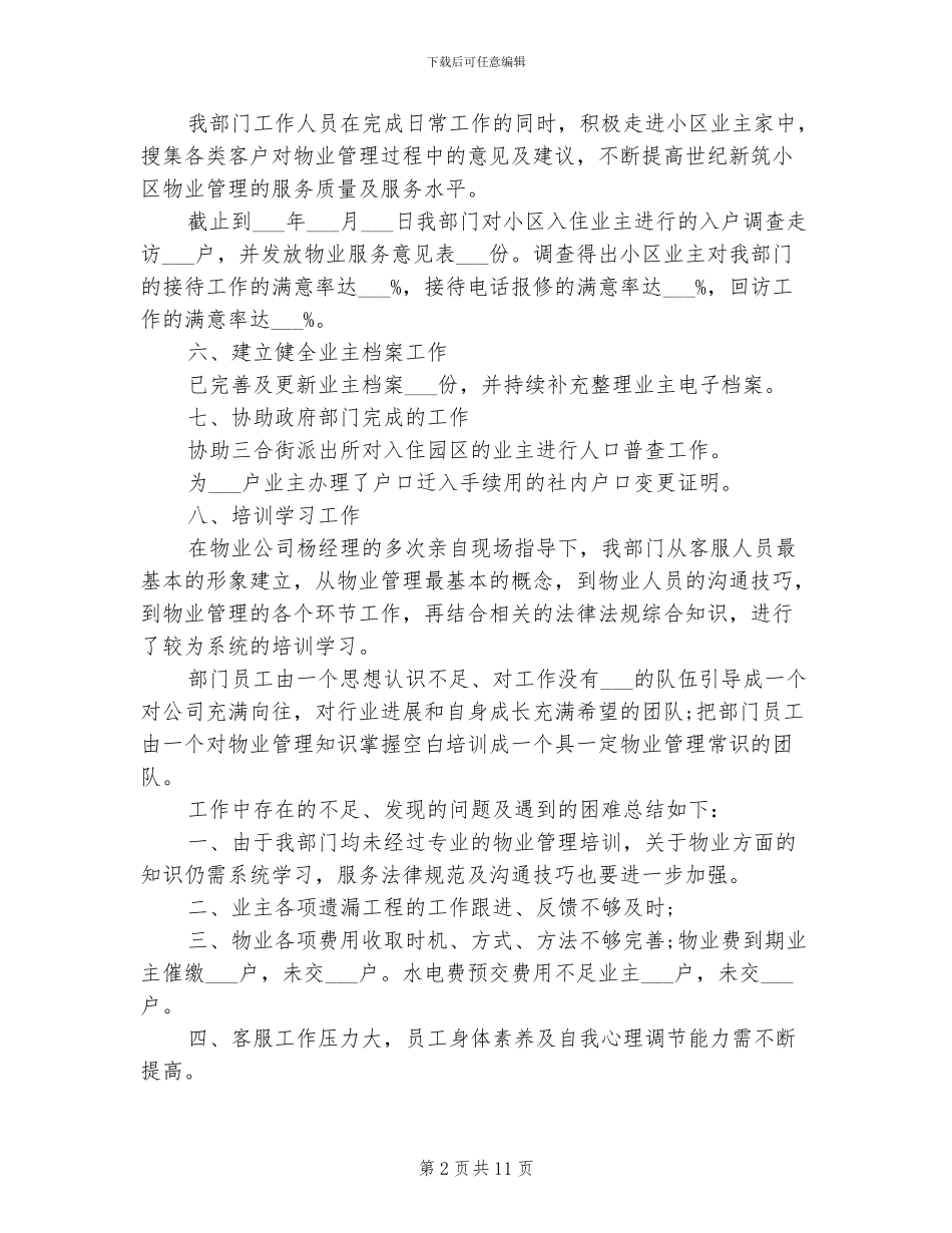 2024年物业客服专员年终工作总结_第2页