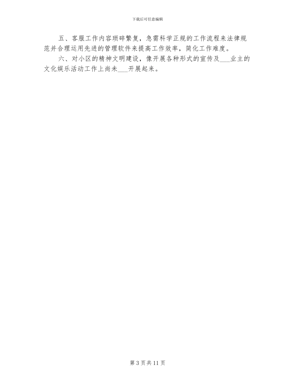 2024年物业客服专员年终工作总结_第3页