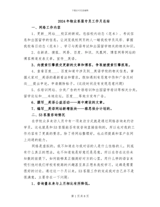 2024年物业客服专员工作月总结