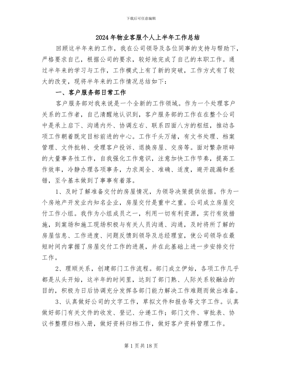 2024年物业客服个人上半年工作总结_第1页