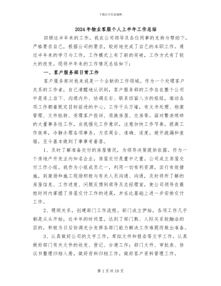 2024年物业客服个人上半年工作总结