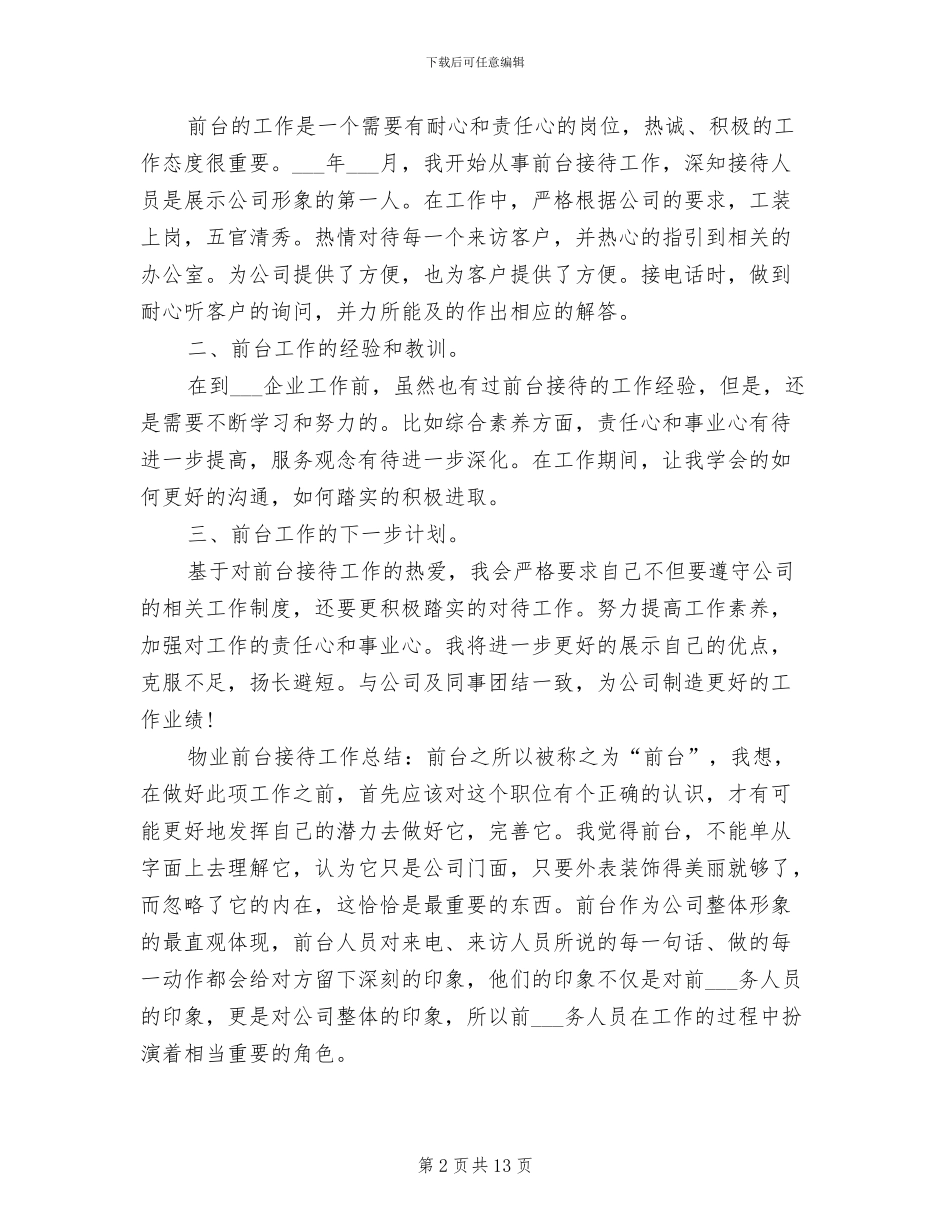 2024年物业前台个人工作总结_第2页