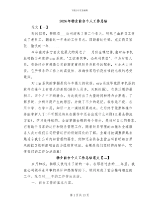 2024年物业前台个人工作总结
