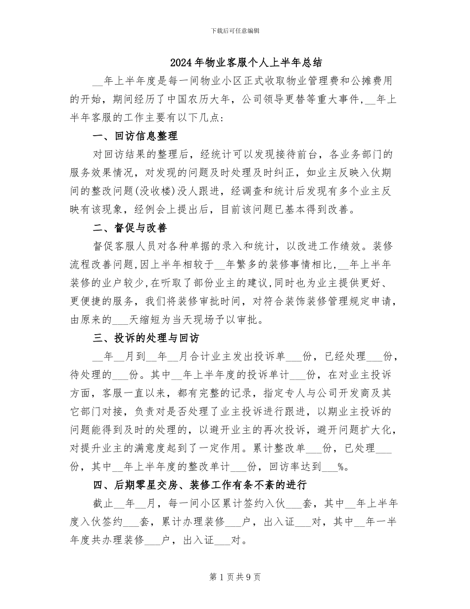 2024年物业客服个人上半年总结_第1页