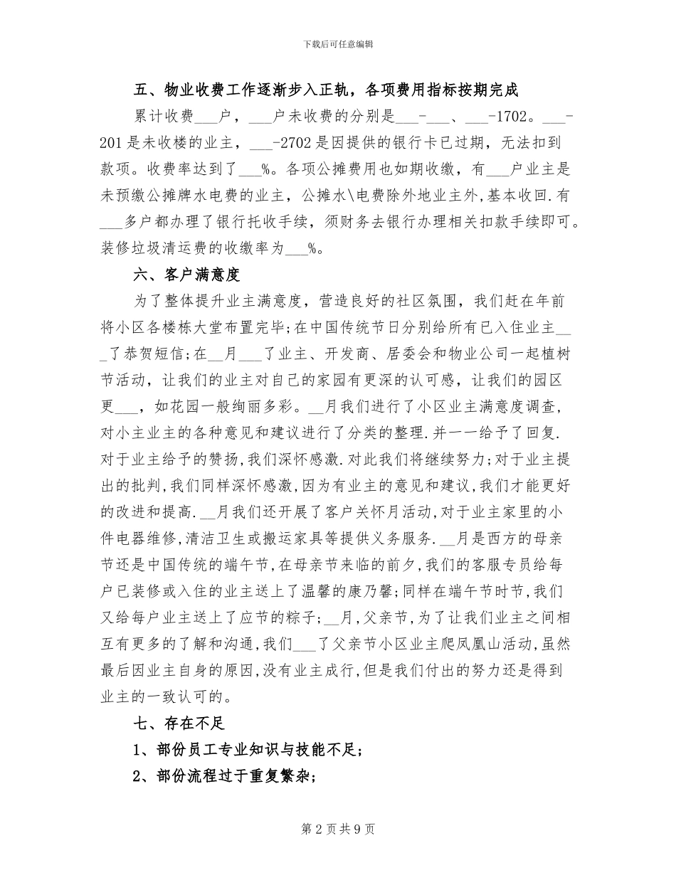 2024年物业客服个人上半年总结_第2页