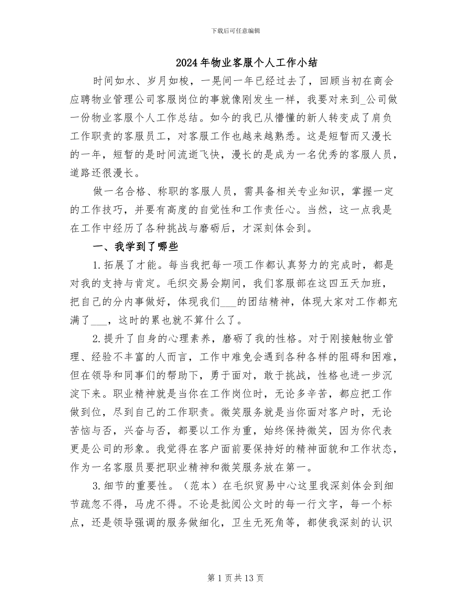 2024年物业客服个人工作小结_第1页