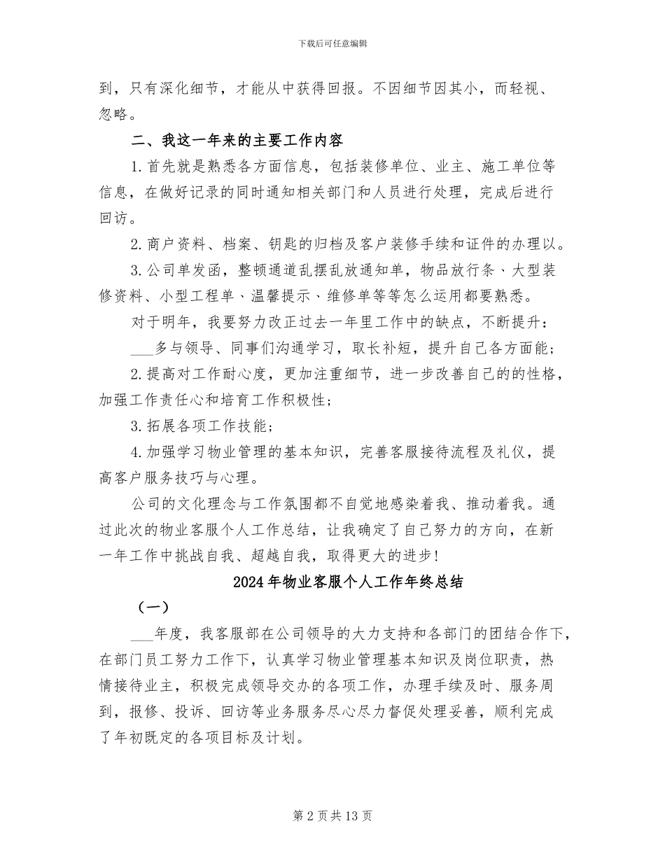 2024年物业客服个人工作小结_第2页