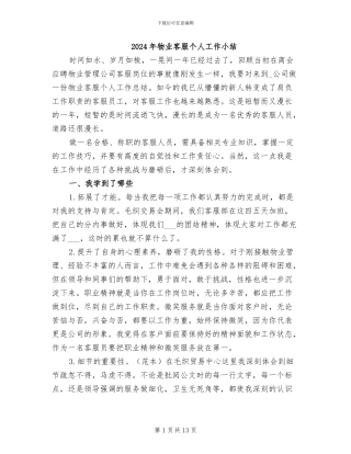 2024年物业客服个人工作小结