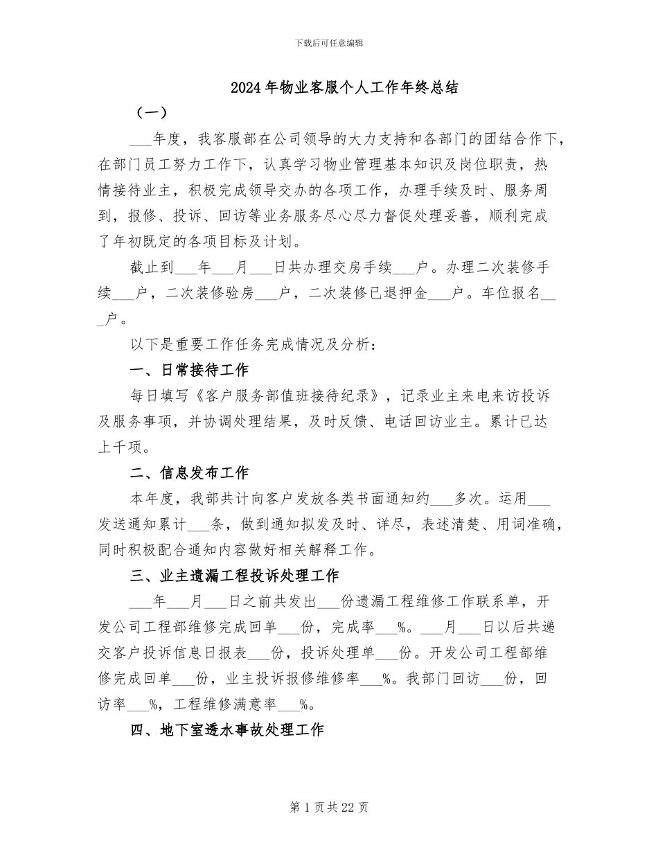 2024年物业客服个人工作年终总结_第1页