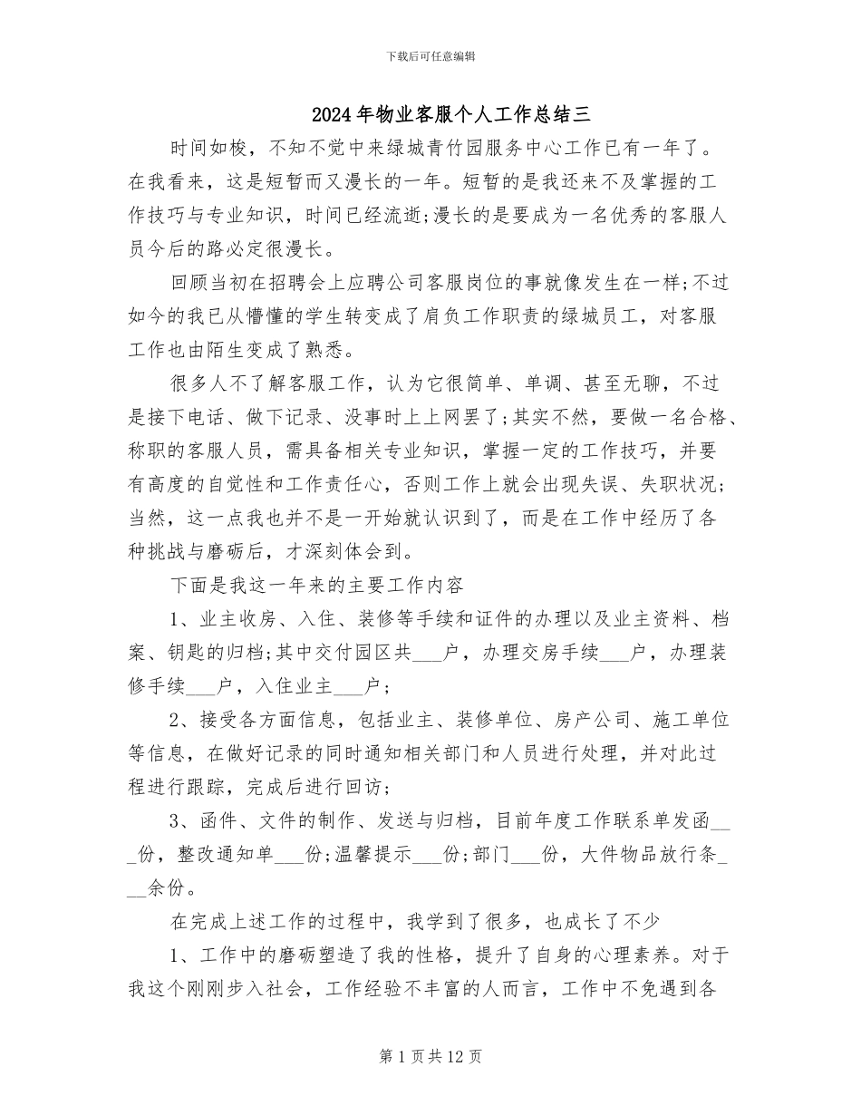 2024年物业客服个人工作总结三_第1页