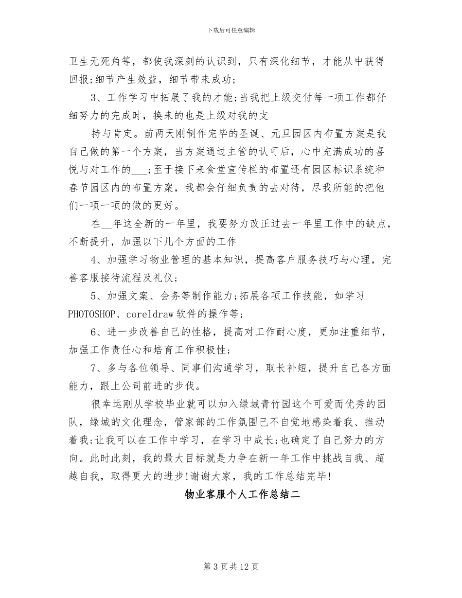 2024年物业客服个人工作总结三_第3页