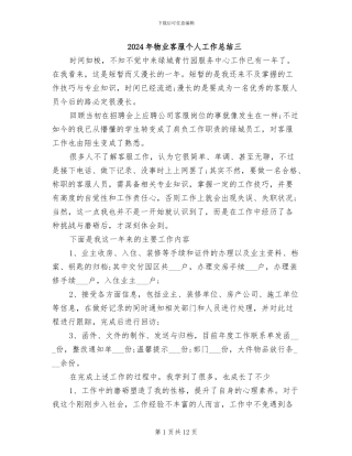 2024年物业客服个人工作总结三