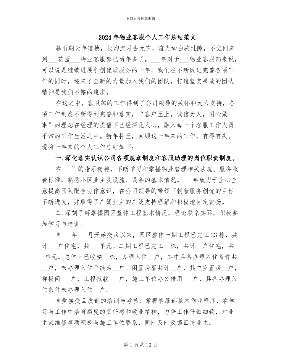 2024年物业客服个人工作总结范文_第1页