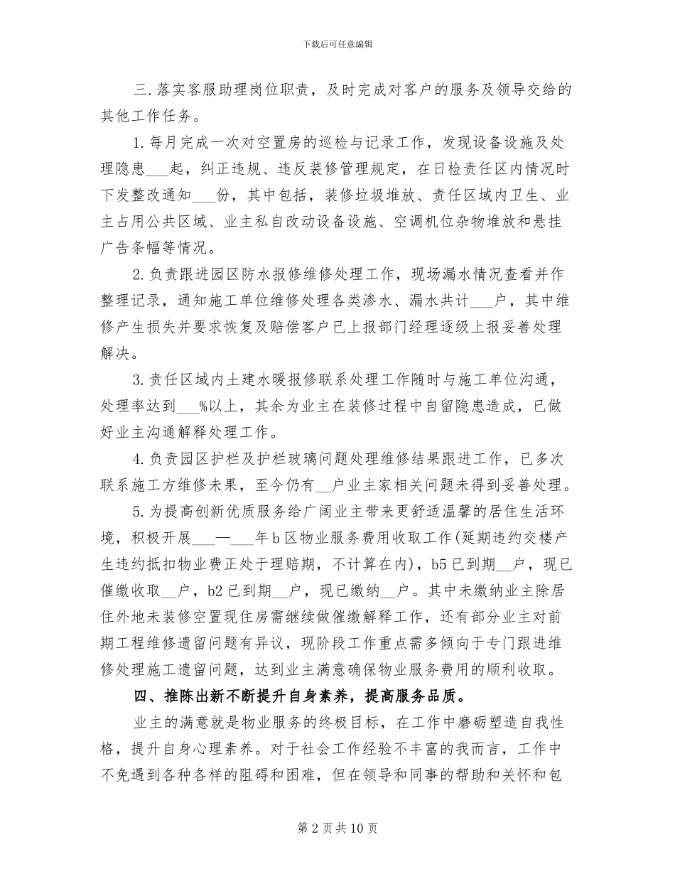 2024年物业客服个人工作总结范文_第2页