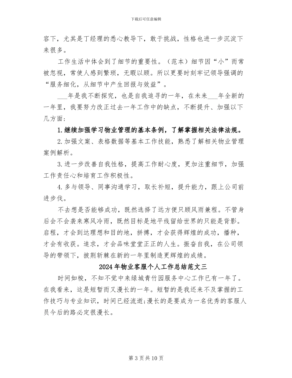 2024年物业客服个人工作总结范文_第3页