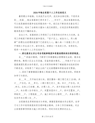 2024年物业客服个人工作总结范文