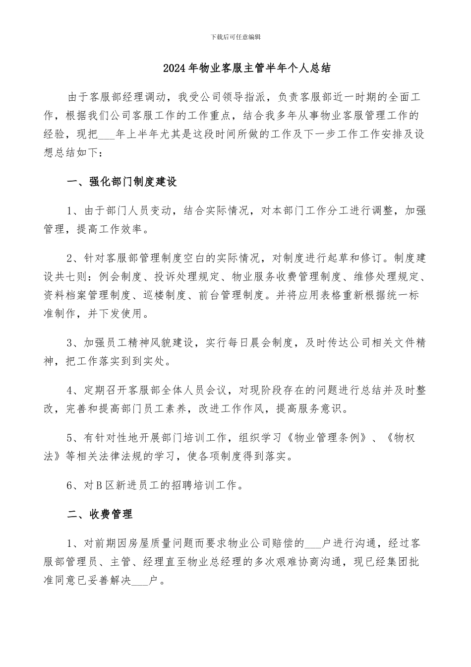 2024年物业客服主管半年个人总结_第1页