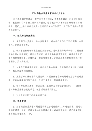 2024年物业客服主管半年个人总结
