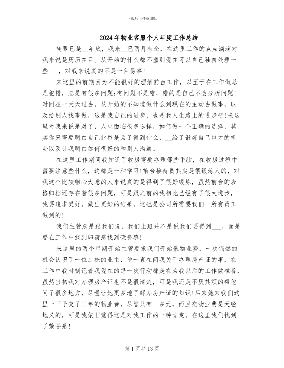 2024年物业客服个人年度工作总结_第1页