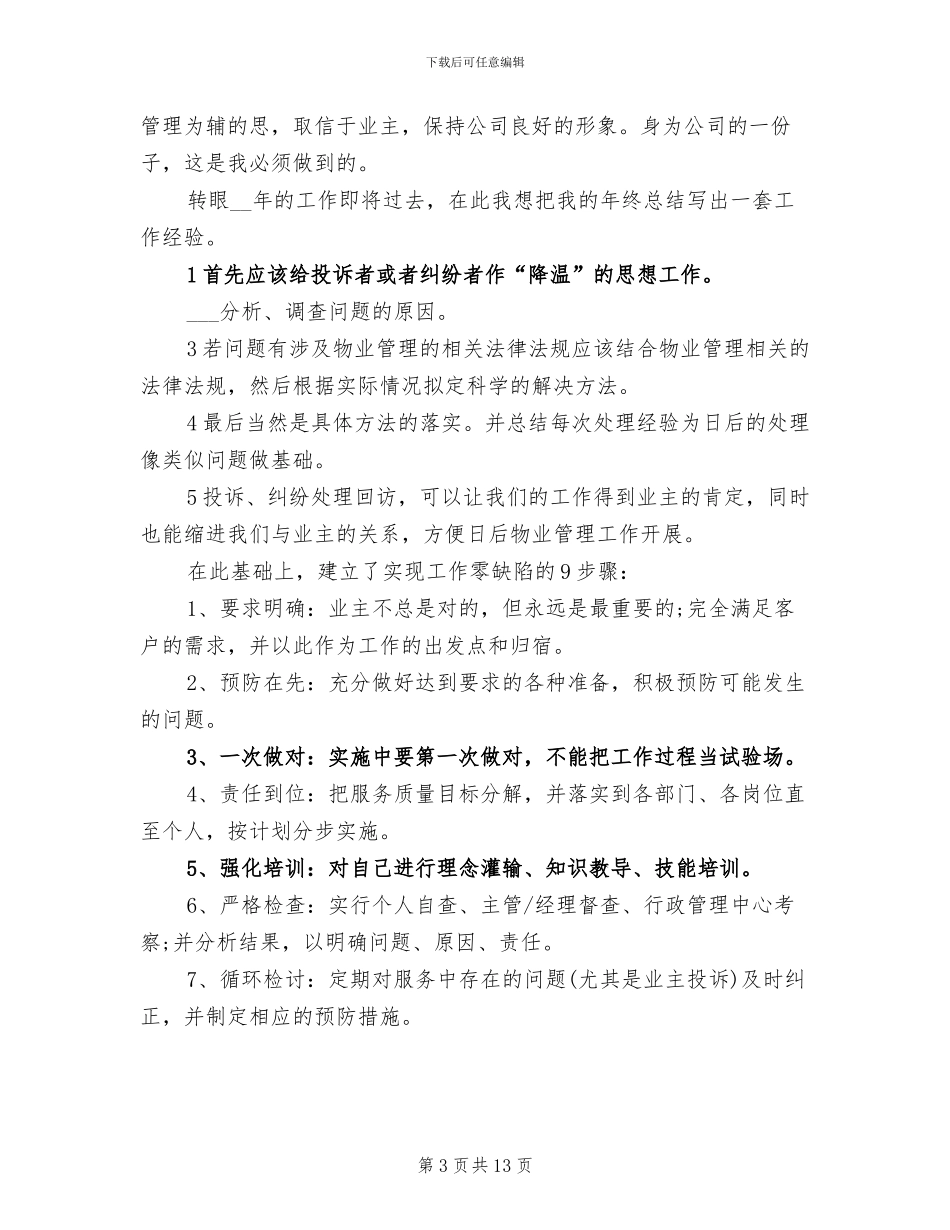 2024年物业客服个人年度工作总结_第3页