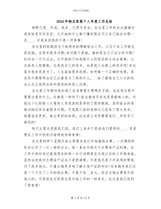 2024年物业客服个人年度工作总结