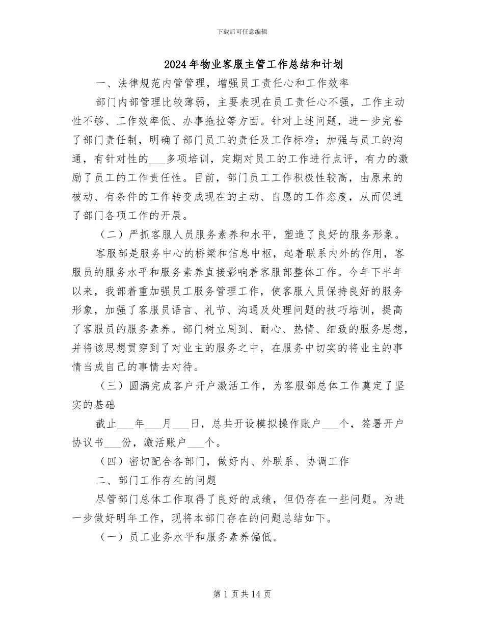2024年物业客服主管工作总结和计划_第1页