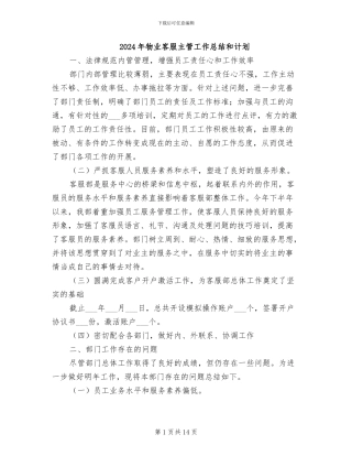 2024年物业客服主管工作总结和计划