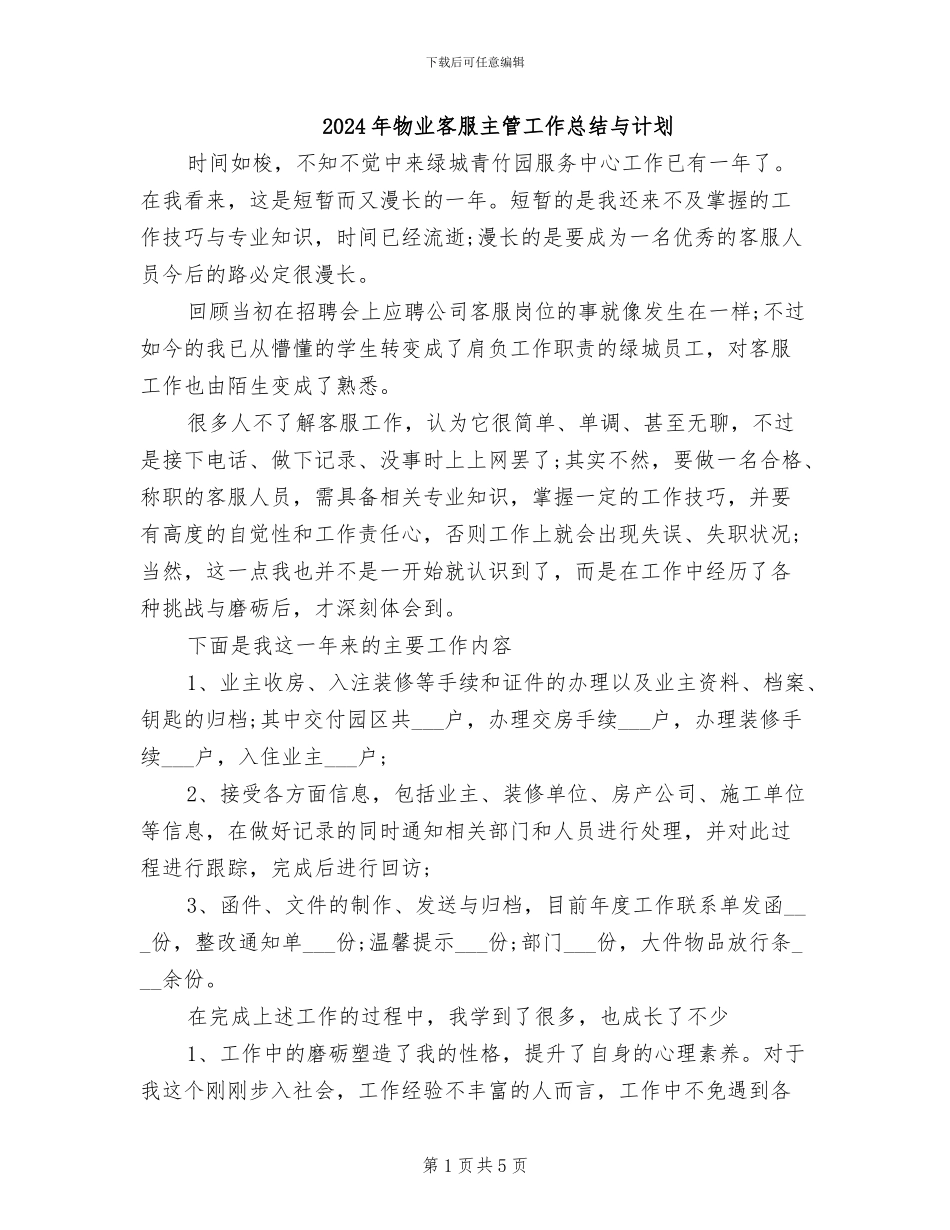 2024年物业客服主管工作总结与计划_第1页