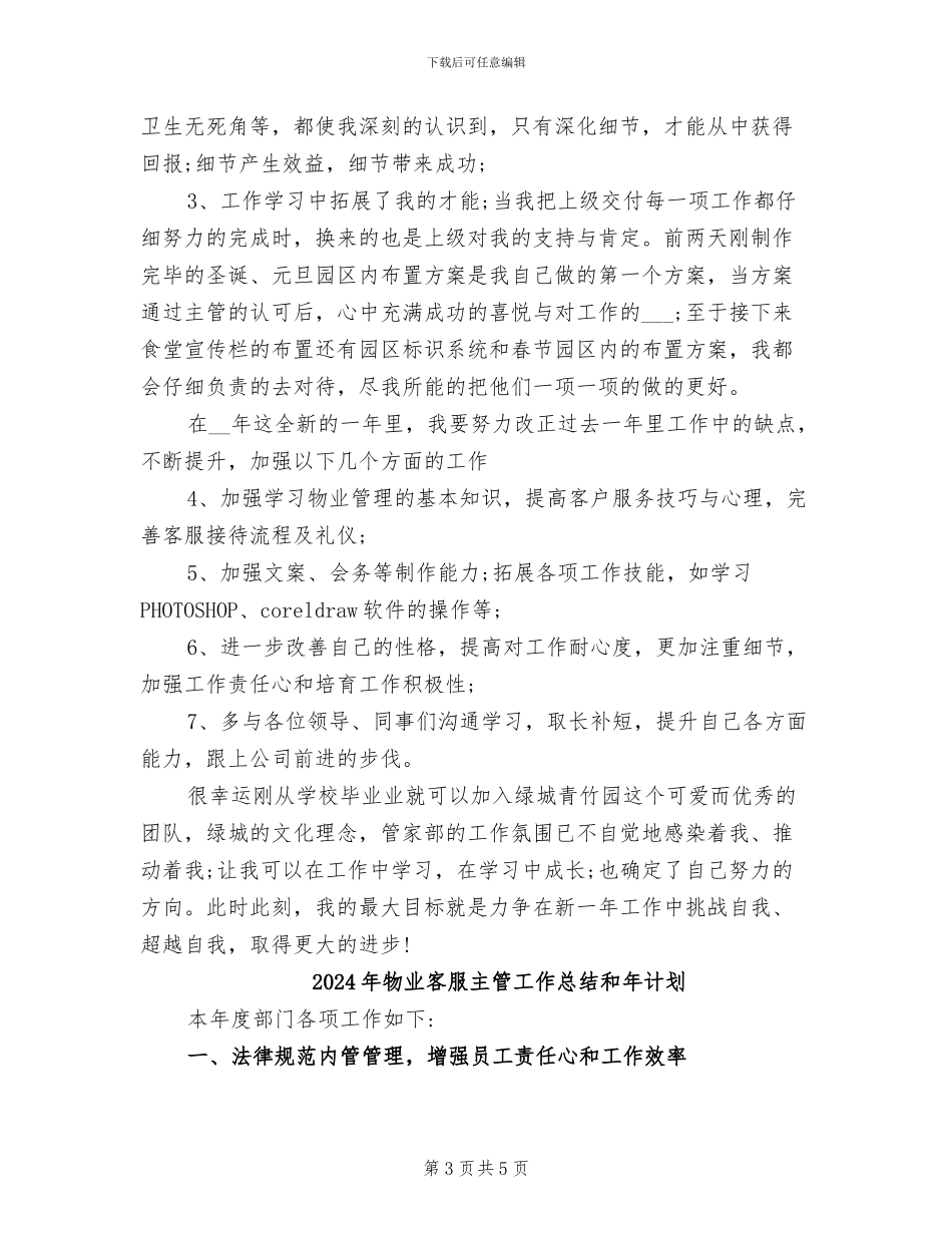 2024年物业客服主管工作总结与计划_第3页