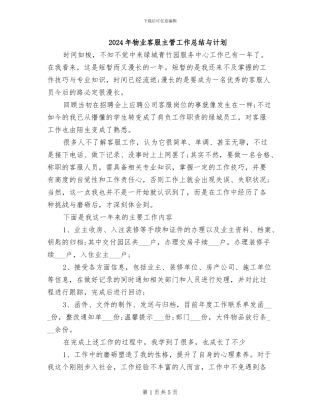 2024年物业客服主管工作总结与计划