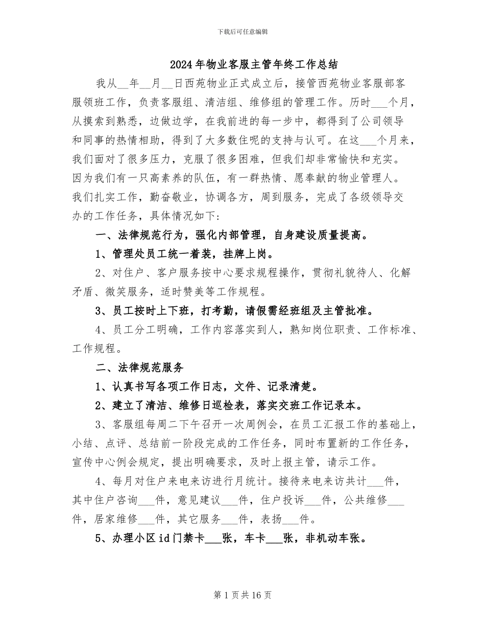 2024年物业客服主管年终工作总结_第1页