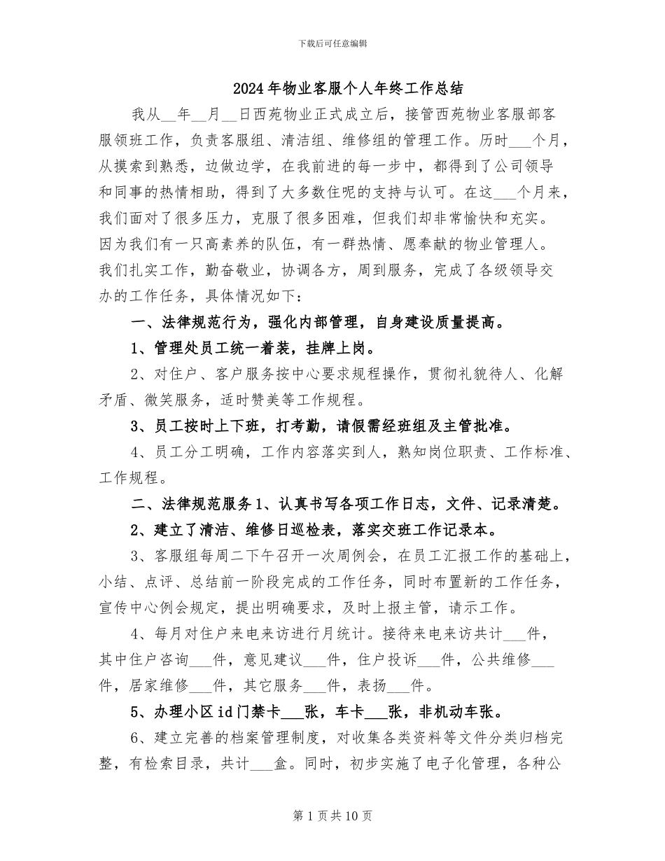 2024年物业客服个人年终工作总结_第1页
