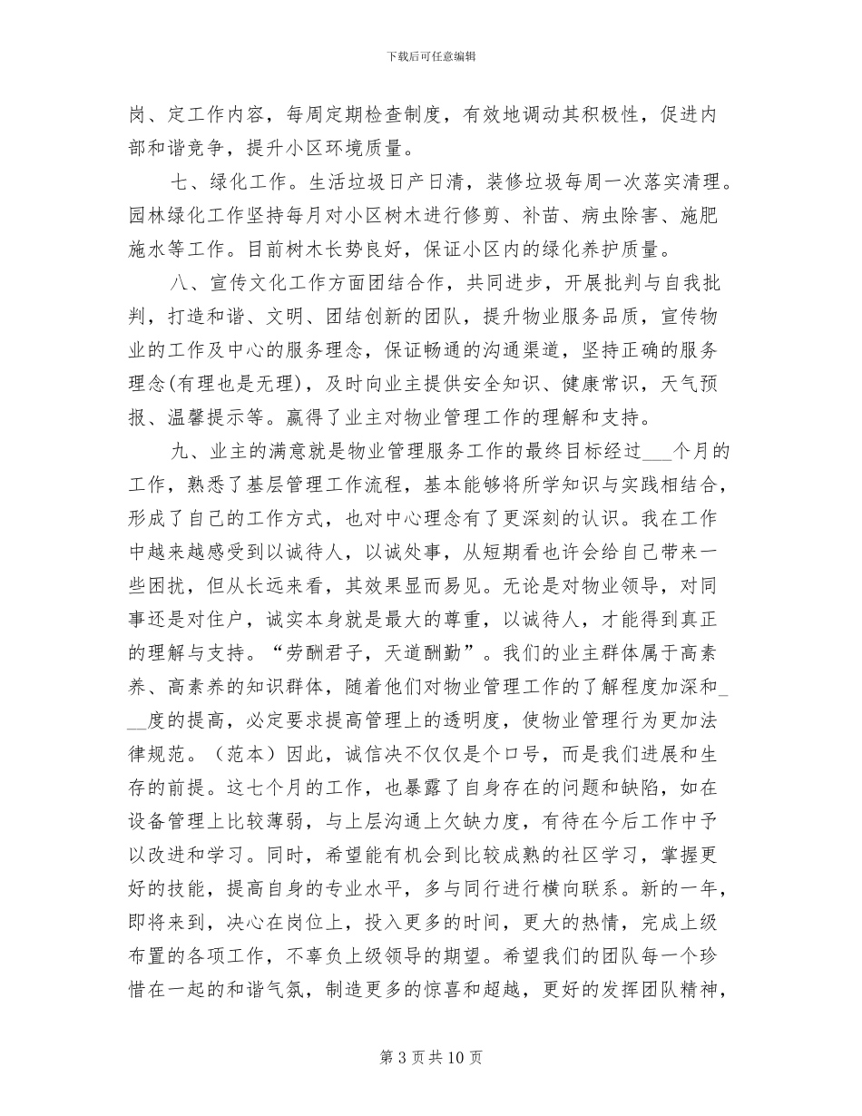 2024年物业客服个人年终工作总结_第3页