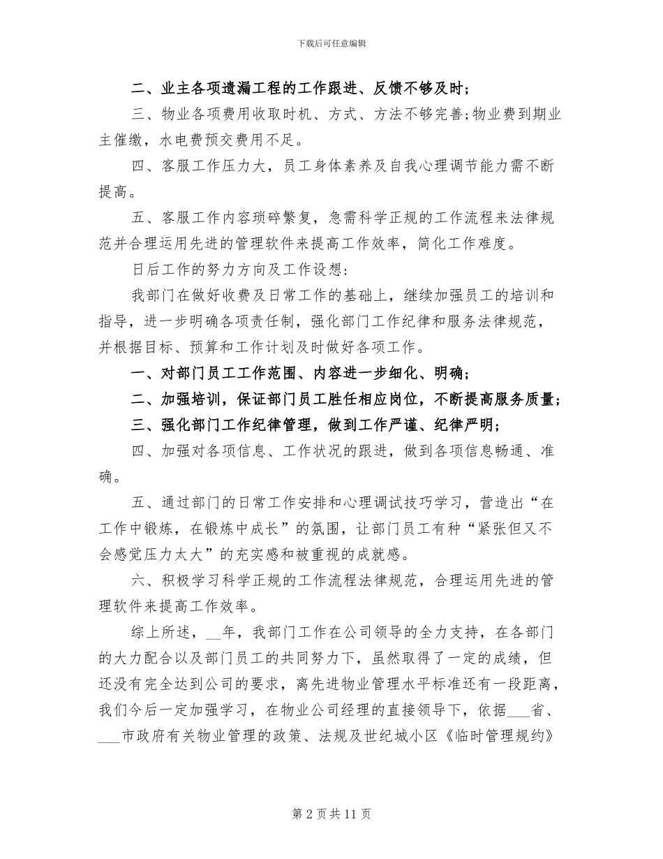2024年物业客服主管试用期工作总结_第2页