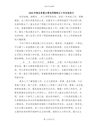 2024年物业客服主管试用期转正工作总结范文