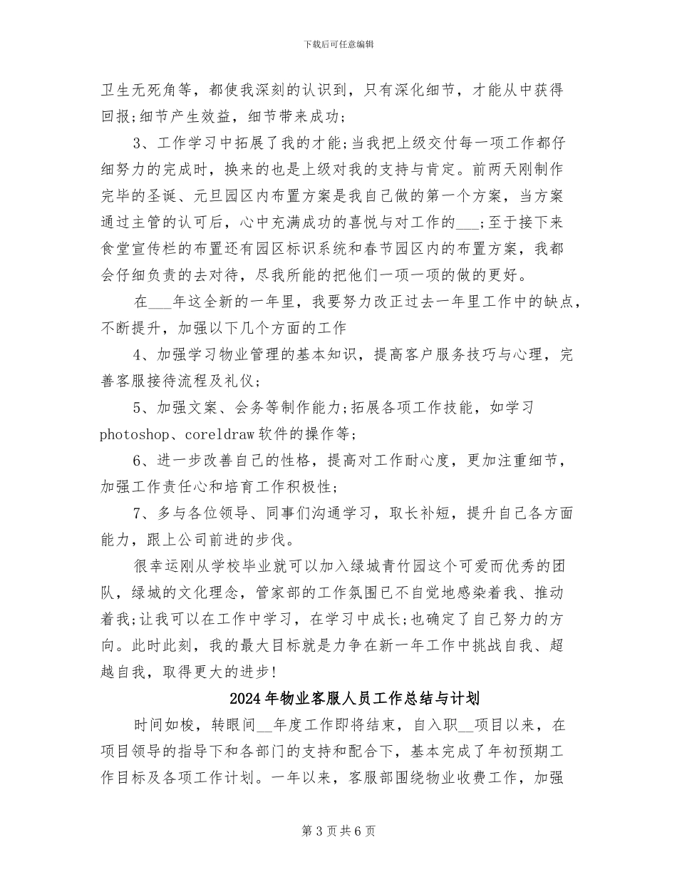 2024年物业客服人员工作总结_第3页