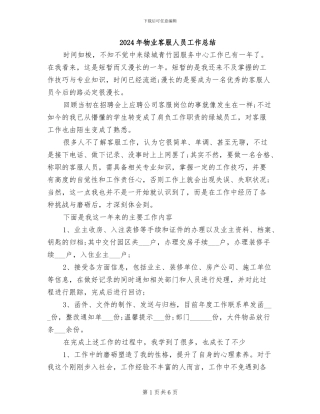 2024年物业客服人员工作总结