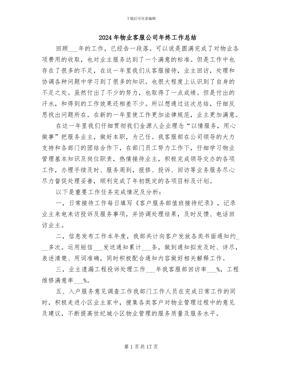 2024年物业客服公司年终工作总结_第1页