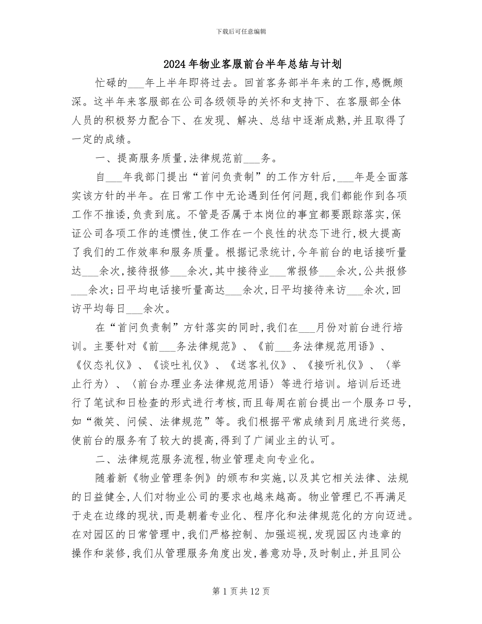 2024年物业客服前台半年总结与计划_第1页