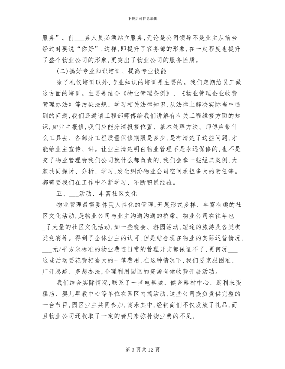 2024年物业客服前台半年总结与计划_第3页