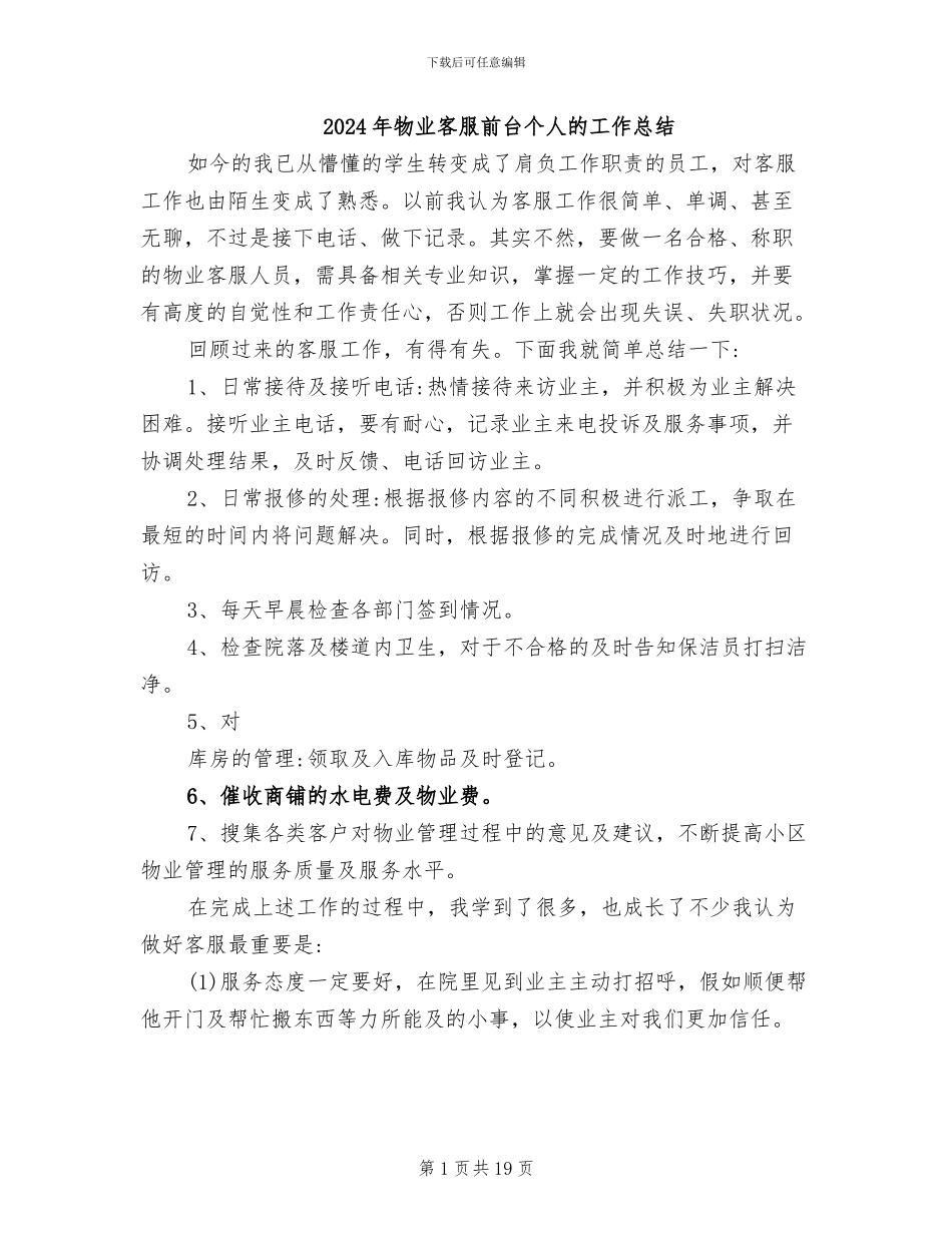 2024年物业客服前台个人的工作总结_第1页