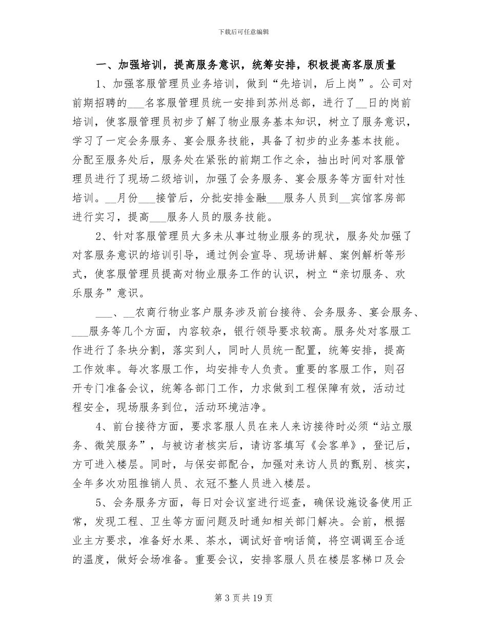 2024年物业客服前台个人的工作总结_第3页