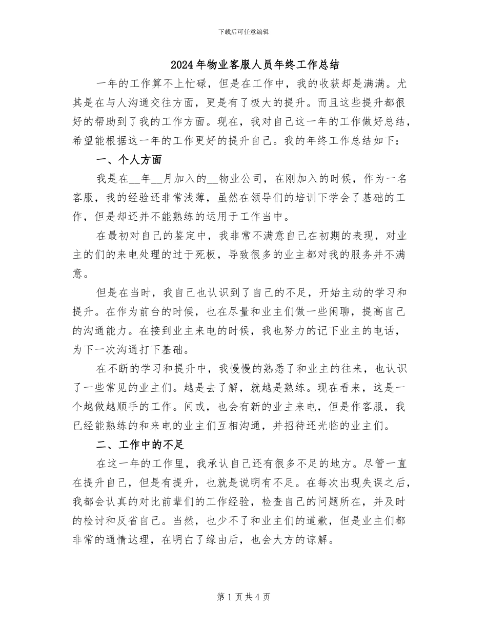 2024年物业客服人员年终工作总结_第1页