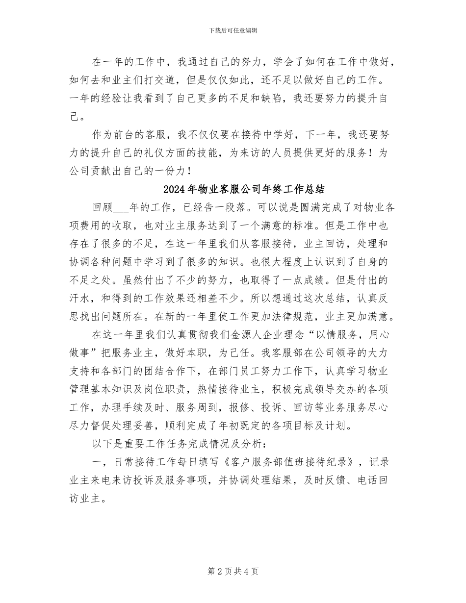 2024年物业客服人员年终工作总结_第2页